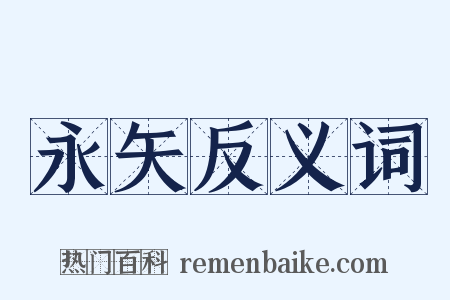永矢反义词是什么意思的图片